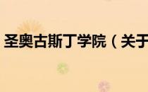 圣奥古斯丁学院（关于圣奥古斯丁学院简介）
