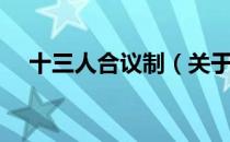 十三人合议制（关于十三人合议制简介）