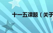 十一五课题（关于十一五课题简介）