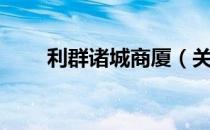 利群诸城商厦（关于利群诸城商厦）
