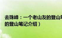 去珠峰：一个老山友的登山笔记（关于去珠峰：一个老山友的登山笔记介绍）