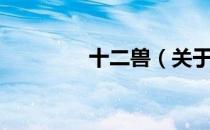 十二兽（关于十二兽简介）