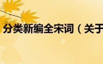 分类新编全宋词（关于分类新编全宋词介绍）