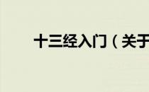 十三经入门（关于十三经入门简介）