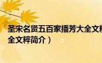 圣宋名贤五百家播芳大全文粹（关于圣宋名贤五百家播芳大全文粹简介）