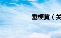 垂梗黄（关于垂梗黄）