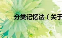 分类记忆法（关于分类记忆法介绍）