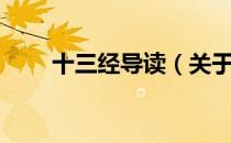 十三经导读（关于十三经导读简介）