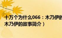 十万个为什么066：木乃伊的故事（关于十万个为什么066：木乃伊的故事简介）