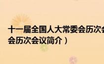 十一届全国人大常委会历次会议（关于十一届全国人大常委会历次会议简介）