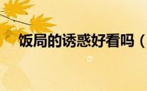 饭局的诱惑好看吗（饭局也疯狂好看吗）