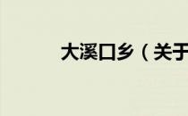 大溪口乡（关于大溪口乡简介）