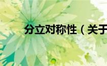 分立对称性（关于分立对称性介绍）