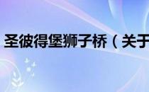 圣彼得堡狮子桥（关于圣彼得堡狮子桥简介）
