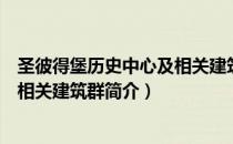 圣彼得堡历史中心及相关建筑群（关于圣彼得堡历史中心及相关建筑群简介）