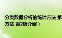 分类数据分析的统计方法 第2版（关于分类数据分析的统计方法 第2版介绍）