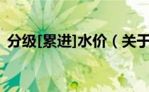 分级[累进]水价（关于分级[累进]水价介绍）