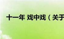 十一年 戏中戏（关于十一年 戏中戏简介）