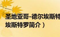 圣地亚哥-德尔埃斯特罗（关于圣地亚哥-德尔埃斯特罗简介）