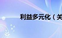 利益多元化（关于利益多元化）