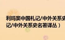 利玛窦中国札记/中外关系史名著译丛（关于利玛窦中国札记/中外关系史名著译丛）