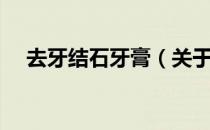 去牙结石牙膏（关于去牙结石牙膏介绍）