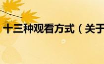 十三种观看方式（关于十三种观看方式简介）