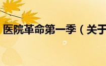 医院革命第一季（关于医院革命第一季简介）
