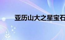 亚历山大之星宝石（亚历山大之星）