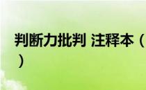 判断力批判 注释本（关于判断力批判 注释本）