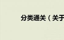 分类通关（关于分类通关介绍）