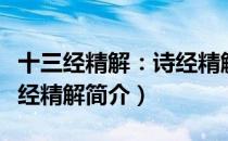 十三经精解：诗经精解（关于十三经精解：诗经精解简介）