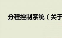 分程控制系统（关于分程控制系统介绍）