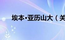 埃本·亚历山大（关于埃本·亚历山大）