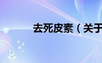 去死皮素（关于去死皮素介绍）