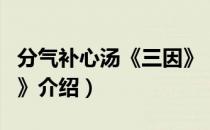 分气补心汤《三因》（关于分气补心汤《三因》介绍）