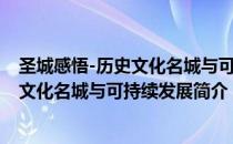圣城感悟-历史文化名城与可持续发展（关于圣城感悟-历史文化名城与可持续发展简介）