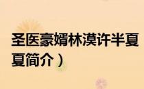 圣医豪婿林漠许半夏（关于圣医豪婿林漠许半夏简介）