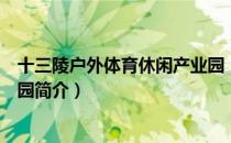 十三陵户外体育休闲产业园（关于十三陵户外体育休闲产业园简介）