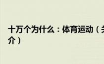 十万个为什么：体育运动（关于十万个为什么：体育运动简介）