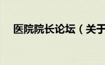 医院院长论坛（关于医院院长论坛简介）