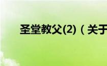 圣堂教父(2)（关于圣堂教父(2)简介）