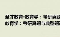 圣才教育·教育学：考研真题与典型题详解（关于圣才教育·教育学：考研真题与典型题详解简介）