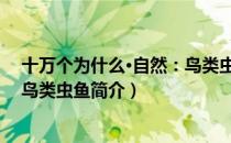 十万个为什么·自然：鸟类虫鱼（关于十万个为什么·自然：鸟类虫鱼简介）