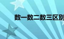 数一数二数三区别难度（数一数二）