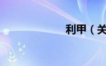 利甲（关于利甲）