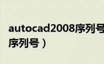 autocad2008序列号和密钥（autocad2008序列号）