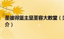 圣彼得堡主显圣容大教堂（关于圣彼得堡主显圣容大教堂简介）