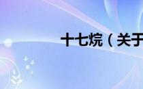 十七烷（关于十七烷简介）