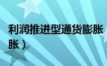 利润推进型通货膨胀（关于利润推进型通货膨胀）